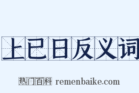 上已日反义词是什么意思的图片